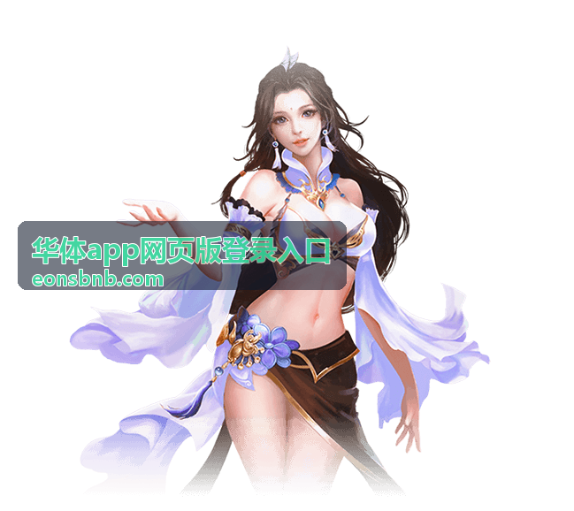 华体app网页版登录入口使用者头像